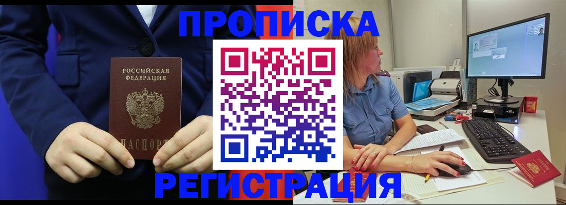 прописка регистрация в Южно-Сахалинске